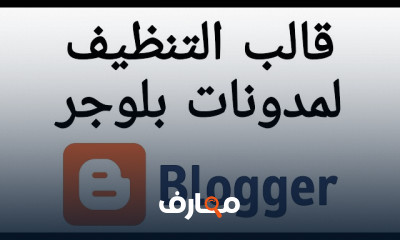 كيفية إنشاء مدونة blogger إحترافية بخطوات بسيطة