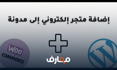 انشاء متجر الكتروني على WooCommerce و WordPress