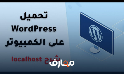 كيفية تحميل WordPress على الكمبيوتر للمبتدئين