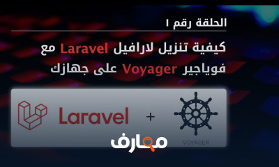 إضافة جداول قاعدة البيانات بVoyager بالخطوات