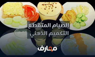 وجبات يوم كامل الصيام المتقطع