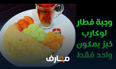 وجبات فطار لوكارب دايت