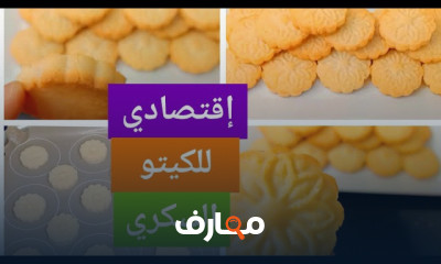 وصفات العيد للكيتو والسكري