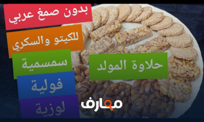 حلاوة المولد بأكتر من طريقة