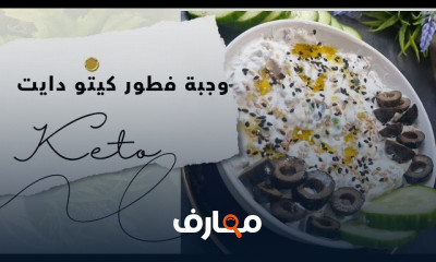 وصفات كيتو دايت keto deit