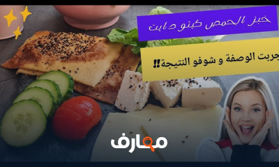 قائمة المخبوزات أو العجائن الصحية