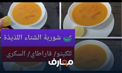 وصفات شوربة كيتو