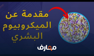 مدخل الميكروبيوم البشري