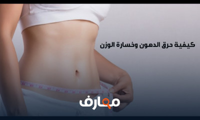 التخسيس وحرق الدهون