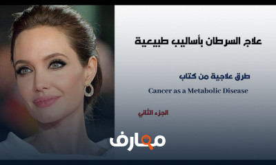 علاج السرطان طبيعيا