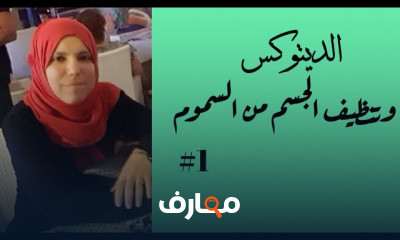 حمية الجمال والديتوكس حمية الجمال والديتوكس