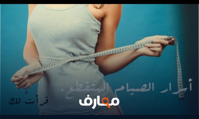 حمية الصيام المتقطع