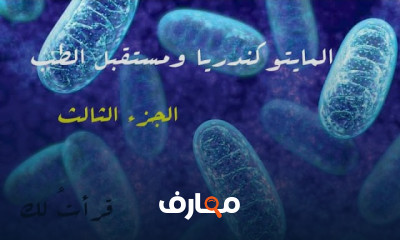 الميتوكندريا ومستقبل الطب