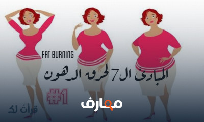 المبادئ السبعة لحرق الدهون
