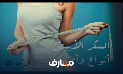 مشاكل السكر الابيض و امراضه و علاجها
