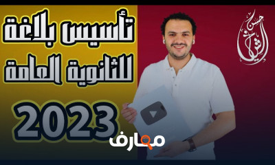 تأسيس بلاغة للثانوية العامة للمبتدئين