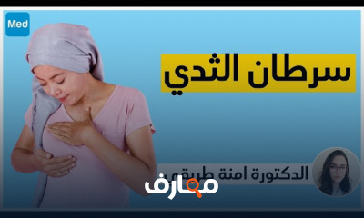 سرطان الثدي
