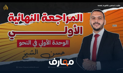 المراجعات النهائية للنحو ٣ ثانوى 2024