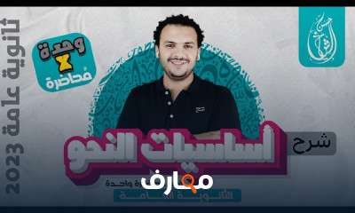 أساسيات النحو لثالتة ثانوي 2023