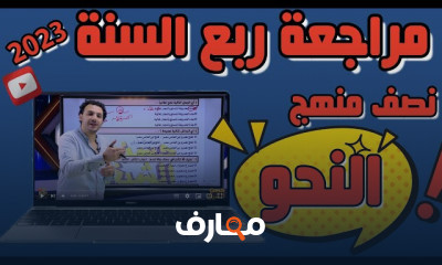 مراجعة نصف منهج الأدب ٣ثانوى 2024