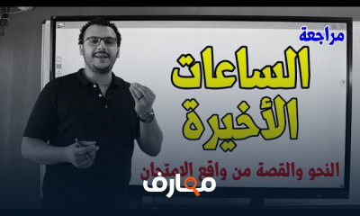 مراجعات امتحانات اللغة العربية ٣ثانوى 2024