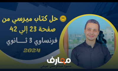 حل كتاب ميرسي للفرنساوي ٣ثانوى 2024
