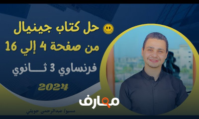 حل كتاب جينيال للفرنساوي ٣ثانوى 2024