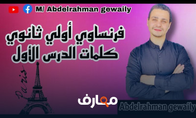 قواعد اللغة الفرنسية لأولي ثانوي 2024