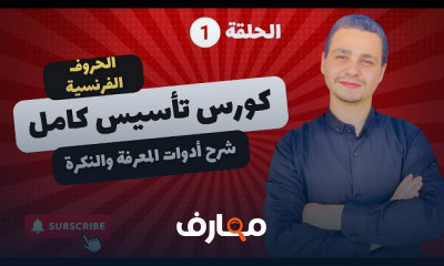 التأسيس في الفرنسية للثانوية العامة 2024