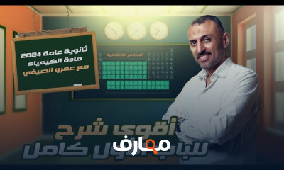 مراجعة شاملة علي كيمياء ٣ثانوى 2024
