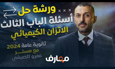 مراجعة الباب الأول كيمياء ٣ثانوى 2024