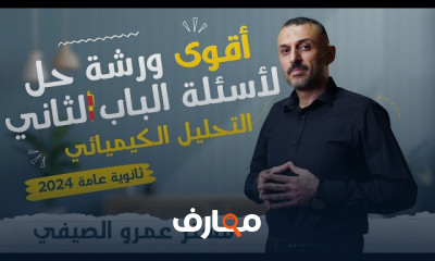 حل أسئلة على الكيمياء ٣ثانوى 2024