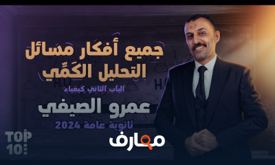مراجعات شاملة لمنهج الكيمياء ٣ثانوى 2024
