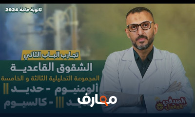 تجارب التحليل الكيميائي للثانوية عامة 2024