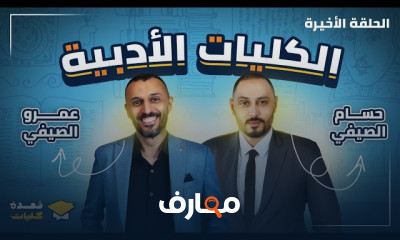 دليلك الكامل للكليات العلمية للثانوية العامة