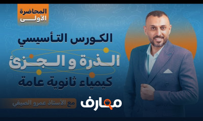 تأسيس الكيمياء لثانوية عامة 2024