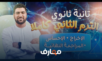 الجهاز العصبي المركزي أحياء ٢ثانوي الترم الثاني