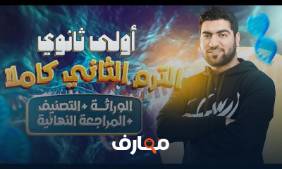 الوراثة الجنسية أحياء أولى ثانوي ٢٠٢٤