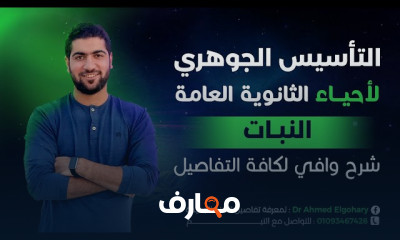 التأسيس في الأحياء للثانوية العامة 2024