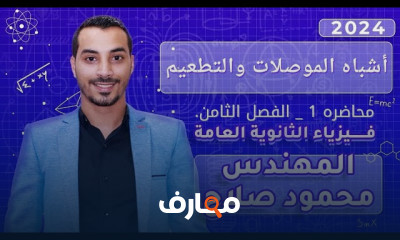 الإلكترونيات الحديثة فيزياء 3 ثانوي 2024
