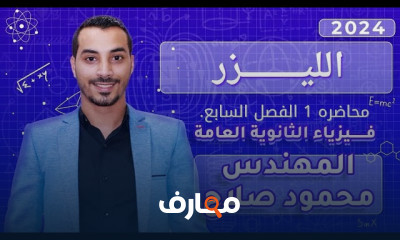 الليزر فيزياء ثالثة ثانوي 2024