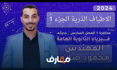 الأطياف الذرية لفيزياء ثالثة ثانوي 2024