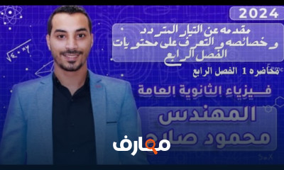 دوائر التيار المتردد فيزياء ٣ثانوى 2024