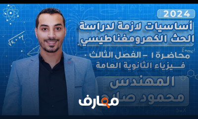 أساسيات الحث الكهرومغناطيسي لفيزياء ٣ثانوى 2024
