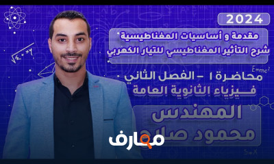 مسائل الملف اللولبي لفيزياء ٣ثانوى 2024