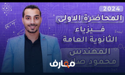 قراءة الأميتر والفولتميتر لفيزياء ٣ثانوى 2024
