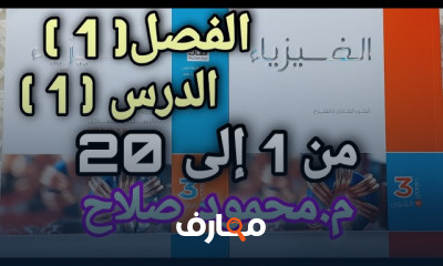 حل كتاب الامتحان لفيزياء ٣ثانوى 2022