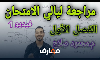 حل نموذج اختبار لفيزياء ثالثة ثانوي للطلاب