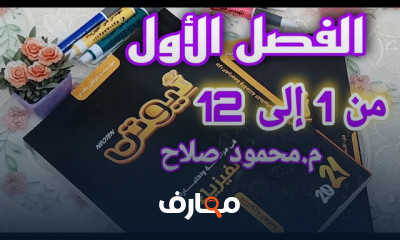 حل كتاب نيوتن لفيزياء ٣ثانوى مراجعة نهائية