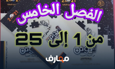الأطياف الذرية فيزياء ثالثة ثانوي من كتاب نيوتن